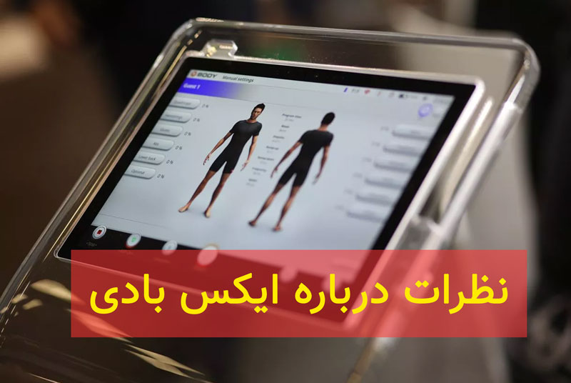 نظرات درباره ورزش ایکس بادی